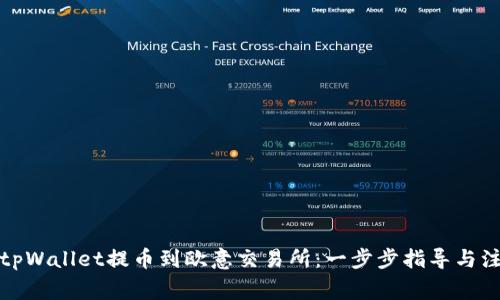 如何从tpWallet提币到欧意交易所：一步步指导与注意事项