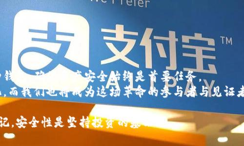 xiaoti交易群冷钱包热钱包的比较与选择/xiaoti  
冷钱包,热钱包,加密货币,数字资产/guanjianci

一、引言
在如今这个数字化飞速发展的时代，加密货币的兴起令许多人对投资和资产管理产生了浓厚的兴趣。随着虚拟资产的普及，如何安全地存储和管理这些数字资产变得尤其重要。冷钱包和热钱包便是我们常用的两种存储方式。它们各自拥有不同的特性、优势与劣势，在实际应用中，选择适合自己的 wallet（钱包）至关重要。

二、什么是冷钱包和热钱包
在深入讨论之前，我们首先来了解一下冷钱包和热钱包的基本概念。
strong冷钱包：/strong顾名思义，冷钱包是一种离线的钱包，它不与互联网连接。常见的形态包括硬件钱包和纸质钱包。冷钱包的优势在于可以有效防止黑客攻击和网络安全风险。由于冷钱包不与互联网连接，黑客无法通过网络入侵获取用户的私钥，从而保证了资产的安全性。
strong热钱包：/strong与冷钱包相对的是热钱包。热钱包始终保持在线，通过互联网与区块链网络进行交互。热钱包通常是交易所提供的在线钱包或应用程序。虽然热钱包方便用户随时随地进行交易，但由于其始终在线，面临的安全风险也相对较高。

三、冷钱包的优缺点
冷钱包有着明显的安全优势，但也有其局限性。以下是冷钱包的一些主要优缺点：
ul
    listrong安全性高：/strong因为与互联网隔离，冷钱包能有效避免黑客攻击和网络盗窃。/li
    listrong长期存储适合：/strong冷钱包特别适合长期持有的资产，投资者通常在这个钱包中存放大部分资产，减少频繁转移带来的风险。/li
    listrong使用复杂：/strong操作相对复杂，对于新手用户可能会感到不便，尤其是在导入和导出私钥方面。/li
    listrong便携性差：/strong部分硬件钱包体积较大，携带不便，尤其是在旅行时需要特殊考虑。/li
/ul

四、热钱包的优缺点
热钱包的优势在于使用便捷，但同时也需要谨慎使用。以下是热钱包的几个主要优缺点：
ul
    listrong访问方便：/strong用户可以随时随地通过手机或电脑访问钱包，支持快速交易，特别适合短线交易者。/li
    listrong用户体验流畅：/strong界面友好，使用简单，适合新手用户快速入门。/li
    listrong安全性低：/strong由于始终在线，热钱包容易受到黑客攻击，用户资产面临潜在风险。/li
    listrong交易费用高：/strong一些热钱包可能收取较高的交易费用，尤其是在高峰期时。/li
/ul

五、冷钱包与热钱包的比较
冷钱包和热钱包各有千秋，投资者需要根据自己的需求和风险偏好做出选择。这里我们可以从以下几个方面进行比较：
ul
    listrong安全性：/strong冷钱包的安全性远胜于热钱包。对于大额资产，冷钱包是更安全的选择。/li
    listrong便捷性：/strong热钱包在便捷性上占据优势，随时随地都可以进行交易。/li
    listrong适用场景：/strong冷钱包适合长期存储大额数字资产，而热钱包则适合需要频繁交易的小额资产。/li
    listrong操作难度：/strong冷钱包的操作比较复杂，需要一定的技术知识，而热钱包用户友好，容易上手。/li
/ul

六、选择冷钱包或热钱包的建议
选择适合自己的钱包时，投资者需要考虑几个方面：
ul
    listrong资产类型：/strong如果你打算进行长期投资，选择冷钱包更为妥当；如果你经常交易，热钱包将更为便利。/li
    listrong安全意识：/strong如果你对数字资产安全的重视程度很高，建议将大部分资产存储在冷钱包中，热钱包仅作少量资金的短期使用。/li
    listrong技术水平：/strong如果你是新手，热钱包可以提供友好的用户体验。但是如果你愿意学习更多安全知识，使用冷钱包也并非难事。/li
/ul

七、未来趋势及发展方向
随着区块链技术的不断进步，冷钱包和热钱包的技术手段也在不断演变。未来，我们可以预见几种趋势：
ul
    listrong安全技术的提升：/strong冷钱包和热钱包的安全性有望进一步提高，更多的加密技术可能被应用到这两种钱包中。/li
    listrong用户体验的改进：/strong随着用户习惯的改变，钱包的设计和操作将会更加人性化，促进数字资产的广泛应用。/li
    listrong跨平台兼容性：/strong未来的钱包将能够支持更多的资产类型和交易方式，提升用户的灵活性。/li
/ul

八、总结
冷钱包和热钱包各自有其独特的优势和局限。选择哪种钱包，最终还是要根据个人的需求、风险承受能力和使用习惯来决定。无论选择哪种钱包，确保资产安全始终是首要任务。
希望通过这篇文章，能够帮助大家更好地理解冷钱包和热钱包之间的差异，做出明智的选择。未来，加密货币的世界将会更加开放与多样化，而我们也将成为这场革命的参与者与见证者。

在这篇文章中，我们尝试了详细且清晰地介绍冷钱包与热钱包的各种特性，使读者能够全面认识这两个重要的数字资产存储方式。始终牢记，安全性是坚持投资的基石！