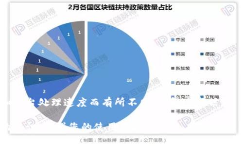 tpWallet需要多久才能提币？详细解读提币时间与流程

tpWallet, 提币时间, 加密货币, 数字钱包/guanjianci

在当今快速发展的数字货币领域，交易和提币的速度对于用户体验至关重要。tpWallet，作为一个备受欢迎的数字钱包，很多用户都在关注其提币的时间及流程。本文将对tpWallet的提币时间进行详细剖析，并提供一些实用的建议，帮助用户更好地理解这一过程。

一、tpWallet概述
tpWallet是一个多功能的数字钱包。它支持多种类型的加密货币，让用户可以方便地进行管理与交易。除了提供存储和交易服务，tpWallet也致力于为用户提供安全和高效的提币体验。

二、提币的基本流程
在讨论提币的时间之前，了解提币的基本流程是非常重要的。
ol
li登录账户：用户首先需要在tpWallet上登录自己的账户。/li
li选择提币：在平台的界面上，用户需要选择“提币”选项。/li
li输入金额和地址：用户需要输入希望提取的金额，以及接收地址。/li
li确认交易：用户需对提币信息进行确认，如金额和地址正确无误后，需点击确认。/li
li等待处理：提交后，系统会对提币请求进行处理。/li
/ol

三、提币时间的影响因素
提币所需时间通常取决于几个因素：
ul
li区块链网络的拥堵情况：在网络高峰期，交易的确认时间会延长。相反，在网络较为平稳时，提币会更快。/li
li平台处理时间：tpWallet需要对用户的提币请求进行审核。通常，这一过程会在几分钟到几小时之间完成，具体时间取决于交易量和平台的当前负载。/li
li提币手续费：用户选择的提币手续费也会影响提币速度。通常情况下，支付更高的手续费会加快处理速度。/li
/ul

四、分步骤解析提币时间
1. 输入提币信息：用户在选择提币时，需要准确无误地输入提币金额和地址。这个过程通常比较快速，仅需几分钟。 
2. 提交请求：点击“确认”后，系统开始处理请求。这一过程通常在1-10分钟之间。不过，网络情况不佳时可能会延长。
3. 等待区块确认：提币请求提交后，区块链上会需要一定的时间来确认交易。此过程受到网络拥堵的影响，通常在10分钟到1小时不等。

五、提升提币效率的建议
为了更快地提币，用户可以遵循以下几点建议：
ul
li选择适合的时间：避免高峰时段提币。关注网络的负载情况，选择较为平稳的时间进行操作。/li
li关注手续费：合理设置提币手续费。根据实际需求选择适当的手续费，支付较高手续费能提高处理速度。/li
li保持信息准确：确保所提供的提币地址和金额无误，避免因输入错误而导致的延误。/li
/ul

六、结论
总体来说，在tpWallet提币的时间受多个因素的影响。虽然通常情况下大约需要从几分钟到几小时，但实际的时间可能会因网络状况和平台处理速度而有所不同。了解这些信息，有助于用户在进行数字货币操作时更加从容不迫。如果您还有疑问，可以随时登录tpWallet的官网或者联系客服获取进一步的帮助。 

在数字货币的世界中，快速而高效地进行交易是每个用户的期待。希望通过本文的分析与解读，帮助您对tpWallet的提币过程有清晰的认识，增强您的使用体验。