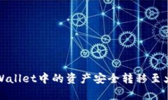 如何将tpWallet中的资产安全转移至火币交易所