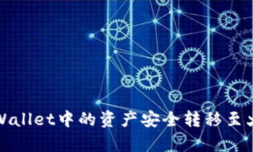 如何将tpWallet中的资产安全转移至火币交易所