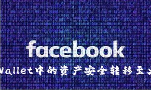 如何将tpWallet中的资产安全转移至火币交易所