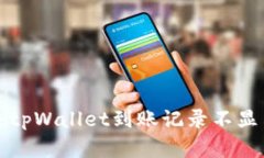 如何解决tpWallet到账记录不显示的问题