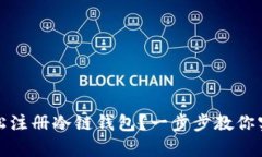 新手如何轻松注册冷链钱包？一步步教你实现安