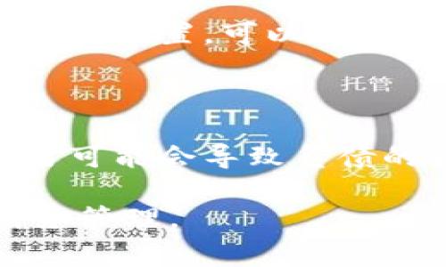 在tpWallet或类似的数字钱包中，资产一般是指用户在钱包中所持有的数字货币或资产，如比特币、以太坊等。负债通常是指用户在某平台上欠款或借款的金额。以下是一些关于tpWallet中资产是否能变为负债的讨论要点。

### 资产和负债的定义

资产的定义
资产是指个人或机构拥有的能够为其带来经济利益的资源。在tpWallet中，资产主要表现为数字货币。这些数字货币可以通过交易、投资等方式增值。

负债的定义
负债是指个人或机构在特定时间点需要偿还的债务。在金融交易中，负债通常表现为欠外部机构或个人的款项。在tpWallet的语境下，负债可能来源于借贷或其他金融交易。

### 资产变为负债的情况

借贷交易
在某些情况下，用户可能会通过tpWallet进行借贷，这时用户向平台或其他用户借款。此时，虽然用户的数字资产依然存在，但与负债会同时产生。用户借款后，虽然拥有更多款项，但也产生了相应的还款责任。

杠杆交易
在加密货币交易中，用户有时可以使用杠杆以扩大投资。当用户用自己的资产进行杠杆交易，可能会面临市场波动而产生负亏损，此时损失可能会导致钱包内余额不足，变成负债。这种情况常见于在交易平台上进行合约交易时。

手续费和利息
再者，tpWallet的某些功能（如借贷或交易）可能会涉及手续费或利息。如果用户未能及时支付这些费用，也可能在财务上形成负债。因此，虽然直接的资产没有变为负债，但因相关费用的问题，可能影响用户的整体财务状况。

### 如何管理资产和负债

定期财务检查
为了避免资产转为负债，用户应定期进行财务检查。了解自己的数字资产状况、负债情况以及现金流情况，有助于做出明智的财务决策。

设定预算
合理的预算可以帮助用户控制支出和负债。如果能够在tpWallet上设定合理的预算目标，就能更好地管理资产，从而减小负债的风险。

学习与提高
用户在使用tpWallet时，应注重学习与提升自己对加密货币市场的认知。了解市场趋势、风险管理以及资产配置，可以有效降低负债的可能性。

### 结论

资产在tpWallet中通常不会直接变为负债，但在某些情况下（如借贷、杠杆交易等），用户的资产管理不当可能会导致负债的产生。清晰的财务规划和良好的管理习惯能够帮助用户维护资产与负债的平衡。

以上是关于tpWallet资产与负债关系的简要分析。希望这些信息能够帮助您更好地理解数字钱包的财务管理。