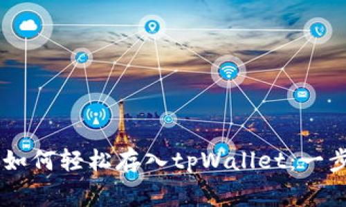 Doge币如何轻松存入tpWallet：一步步教学