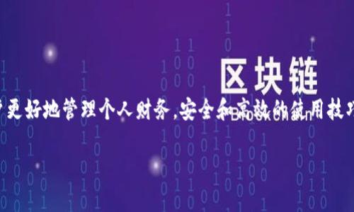 数字钱包怎么开通：详细步骤与实用指南

数字钱包, 开通数字钱包, 钱包使用指南, 数字货币/guanjianci

什么是数字钱包？
数字钱包，也被称为电子钱包，是一种存储数字货币和在线支付工具的技术。它可以让用户安全地管理自己的资金。通过数字钱包，用户可以轻松进行在线购物、转账，甚至投资虚拟货币。在现代生活中，数字钱包逐渐取代了传统的现金和银行卡，成为越来越多人的首选。

为什么要开通数字钱包？
开通数字钱包的好处有很多。首先，数字钱包提供了极大的方便性。用户可以随时随地进行交易，无需再携带现金或刷卡。比如，当你在咖啡店买一杯咖啡时，只需用手机中的数字钱包扫一扫，交易就完成了。其次，在安全性方面，数字钱包通常具备多级加密技术，能够有效保护用户的资金安全。此外，许多数字钱包还提供了消费记录功能，用户可以随时查询自己的消费情况，有助于个人财务管理。

开通数字钱包的准备工作
在开始开通数字钱包之前，用户需要进行一些准备工作。首先，选择一个可信赖的数字钱包服务提供商。市场上有很多数字钱包，比如PayPal、Venmo、支付宝和微信支付等。要选择适合自己的钱包，用户可以查阅一些在线评测或参考朋友的意见。其次，准备好必要的身份信息。在注册过程中，用户通常需要提供个人信息，例如姓名、手机号、电子邮件地址以及身份证明文件。

开通数字钱包的步骤
一旦准备工作完成，用户就可以开始开通数字钱包。以下是详细的步骤：

h4步骤一：下载应用程序/h4
大多数数字钱包都有相应的手机应用。用户可以在App Store或Google Play中搜索自己选择的钱包名称，找到并下载应用程序。在下载时，注意检查应用是否为官方版本，避免下载到假冒应用。

h4步骤二：注册账户/h4
下载完成后，打开应用程序，点击注册账户。用户需要填写个人信息，包括姓名、手机号码和电子邮件。在填写信息时，要确保所提供的信息真实有效。之后，应用程序通常会发送一条验证短信或电子邮件，以确认用户的身份。

h4步骤三：设置密码/h4
注册成功后，用户需要设置一个强密码。一个好的密码应该至少包含八个字符，包括大小写字母、数字和特殊符号。这是保护账户安全的第一步，因此不要因为简单方便而选择弱密码。

h4步骤四：完成身份验证/h4
为了进一步保护安全，很多数字钱包都要求用户进行身份验证。这可能包括上传身份证件、自拍或其他进一步的检查。这一步很重要，不仅是为了保障账户安全，也是为了符合相关法律法规。

h4步骤五：绑定支付方式/h4
完成身份验证后，用户可以选择绑定支付方式。常见的支付方式包括银行卡、信用卡或其他第三方支付工具。根据不同的钱包，绑定的步骤可能会有所不同，通常需要填写银行卡信息并进行验证。

h4步骤六：充值或提现/h4
在成功绑定支付方式后，用户就可以进行充值。将资金存入数字钱包后，可以用来进行在线购物、转账、支付账单等。与传统银行账户不同，数字钱包通常会收取少量的交易费用，因此在使用前了解相关费用是明智的选择。

数字钱包的安全性
在开通数字钱包之前，用户总是会考虑安全性。数字钱包的安全性通常依赖于多个方面。首先，采用强密码和双重身份验证是保护账户的基本措施。许多钱包提供了保护选项，可以在登录时要求输入二次密码或进行生物识别。

其次，用户要定期检查交易记录，确认每笔交易都是自己进行的。如果发现异常交易，应立即联系钱包的客服进行处理。同时，保持设备的安全，定期更新操作系统和应用程序，以防范潜在的安全漏洞。

如何高效使用数字钱包？
开通数字钱包后，如何高效地使用它也是一门技巧。用户可以尝试以下几种方式提高使用效率：

h4定期检查账单/h4
通过数字钱包进行的每一项消费都会留下记录。用户可以定期查看这些记录，了解自己的消费情况。这样，有助于控制支出，确保不超出预算。

h4利用优惠和折扣/h4
许多商家与数字钱包应用合作，提供一定的优惠或返现活动。用户在购物时，可以关注这些活动，享受更多的价格优惠。例如，在特定节日，使用数字钱包支付可能会有额外的折扣，这样可以节省不少开支。

h4学习新功能/h4
不同的数字钱包可能提供不同的功能。许多钱包还具备投资功能，用户可以存储和交易数字货币。不断学习并尝试新功能，可以让用户将数字钱包的效用提升到新的高度。

总结
开通数字钱包的过程并不复杂。通过选择可信的服务提供商，按照步骤完成注册和设置，用户可以成功拥有属于自己的数字钱包。它不仅提供了便捷的支付方式，还能帮助用户更好地管理个人财务。安全和高效的使用技巧也是确保用户享受数字钱包带来的好处的关键。希望这篇指南能帮助到你，在数字化时代更好地融入这个便捷的支付世界！

希望本指南能让你更全面地了解数字钱包的开通以及使用方法。如果你还有其他问题或想要了解更多，欢迎随时提问！