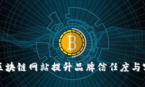 如何通过区块链网站提升品牌信任度与客户忠诚度