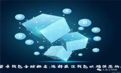 2023年虚拟货币钱包全球排名：选择最佳钱包以确