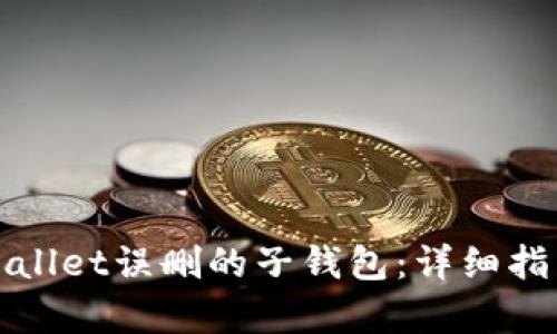 如何恢复tpWallet误删的子钱包：详细指南与有效策略