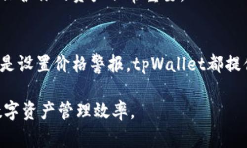 在tpWallet中显示货币价格通常涉及一个简单的步骤。tpWallet是一个支持多种加密货币的数字钱包，它提供了用户友好的界面，便于查看和管理加密货币资产。以下是关于如何在tpWallet中显示货币价格的具体操作：

1. 下载并安装tpWallet
首先，确保你已经下载并安装了tpWallet。你可以在官方网站或各大应用商店找到该应用。一旦安装完成，打开钱包应用，进行必要的注册和设置。

2. 添加你的货币资产
在tpWallet中，您需要添加您的加密货币资产。通常，你可以通过点击“添加资产”或相似的按钮来进行操作。根据应用的指示，选择你拥有的加密货币，如比特币、以太坊等。

3. 查看市场价格
添加资产后，tpWallet通常会自动获取当前市场价格。这些价格通常取自各大交易所，反映实时行情。在资产页面，你应该能够看到与你所持有的货币相关的最新价格和信息。

4. 切换显示单位
tpWallet通常允许用户在不同的货币单位之间切换。你可以进入设置，选择你偏好的显示货币，例如美元、欧元等。这将使你更容易理解你的资产总值。

5. 管理警报和通知
tpWallet可能还提供价格警报和通知功能。你可以设置价格提醒。此功能可以让你在货币价格达到某个特定值时及时获得通知。这对于活跃的交易者尤其重要。

6. 更新应用
为了确保获得准确的价格信息，定期检查是否有应用更新。开发团队可能会发布新版本，修复错误或添加新功能。这可以帮助你在使用过程中获得最佳体验。

7. 学习更多关于价格走势的分析
tpWallet通常不仅提供价格显示，还可能有分析工具。你可以查看价格走势图，帮助你更好地理解市场走势。通过这些信息，你可以做出更明智的投资决策。

8. 注意安全事项
在使用tpWallet时，务必注意安全性。确保你的设备安装了防病毒软件，定期更新密码。这对于保护你的资产非常重要。

9. 结论
通过tpWallet，你可以轻松地查看所持有加密货币的价格。无论是添加资产，查看市场价格，还是设置价格警报，tpWallet都提供了便利的功能，帮助你管理个人加密资产。务必保持应用的更新，以获得更好的使用体验。

在遵循以上步骤后，你将能够在tpWallet中有效地展示和管理你的货币价格信息，提升你的数字资产管理效率。