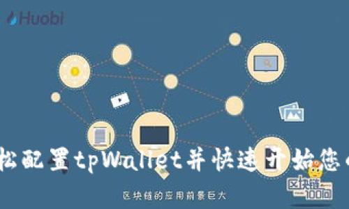 初学者指南：如何轻松配置tpWallet并快速开始您的数字资产管理之旅