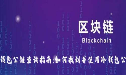 冷钱包公链查询指南：如何找到并使用冷钱包公链