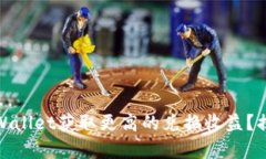 bianoti如何通过tpWallet获取更高的兑换收益？揭秘