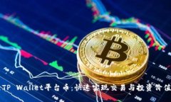 以太链二层TP Wallet平台币：快速实现交易与投资