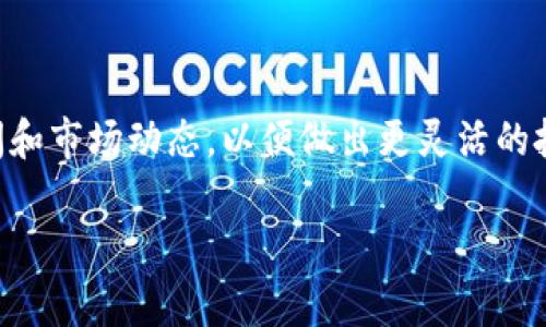 在加密货币世界中，能够提取到冷钱包的币种通常是那些支持用户将私钥控制在自己手中的币。这些币种通过对用户资金的完全掌控，提供了更高的安全性。冷钱包（Cold Wallet）指的是一种无网络连接的存储方式，用于存储加密货币。与热钱包（Hot Wallet）不同，冷钱包能有效防止黑客攻击和网络风险。

### 1. 什么是冷钱包？

冷钱包的定义
冷钱包是指不与互联网直接连接的加密货币存储设备。它的使用旨在提高资金的安全性，避免因网络攻击而导致的资金损失。冷钱包通常通过硬件设备（如硬件钱包）或纸质钱包的形式存在。

### 2. 为什么选择冷钱包？

冷钱包的安全性优势
冷钱包由于没有网络连接，其安全性显著高于热钱包。用户可以通过冷钱包存储大部分的加密资产，只在进行交易时才连接互联网。这样大大降低了被黑客攻击的风险。此外，用户持有自己的私钥，确保资金的完全控制。

### 3. 支持提取到冷钱包的币种

主要加密货币
大多数主流加密货币都支持提取到冷钱包。以下是一些可以提取到冷钱包的知名币种：

h4比特币（Bitcoin）/h4
比特币是第一个也是最广为人知的加密货币。用户可以将比特币提取到硬件钱包或纸质钱包中，确保安全存储。

h4以太坊（Ethereum）/h4
以太坊支持多种存储方式，也可以安全地提取到冷钱包中。使用冷钱包存储ETH，可以保护用户的投资免于网络攻击。

h4瑞波币（Ripple/XRP）/h4
瑞波币支持用户将其提取到冷钱包。使用硬件钱包或纸质钱包，用户可以有效管理自己的XRP。

h4莱特币（Litecoin）/h4
莱特币以其快速和低费用的交易而受到欢迎，用户也可以将其存储在冷钱包中，确保长期安全。

### 4. 如何将币提取到冷钱包？

提取步骤
将加密货币提取到冷钱包的过程相对简单。尽管不同的币种有各自的特点，但总体步骤如下：

h4选择冷钱包/h4
首先，用户需要选择一种适合自己的冷钱包。硬件钱包如Ledger或Trezor，都被广泛推荐。纸质钱包也是一种低成本的选择，但需要用户自行确保纸张的安全性。

h4获取钱包地址/h4
当用户设置好冷钱包后，将会获得一个钱包地址。请确保妥善记录这个地址，因为这将是你接收币的地址。

h4从交易所提取/h4
登录到你的加密货币交易所账户。选择你希望提取的币种，输入之前获取的钱包地址。确认交易信息无误后，提交提取请求。

h4确认交易/h4
在提交提取请求后，通常需要手动确认。交易所会通过电子邮件或短信发送确认请求。确认后，币种将会被转移到你的冷钱包地址中。

### 5. 冷钱包的优劣势比较

冷钱包 versus 热钱包
冷钱包和热钱包都有其独特的优势和劣势。了解两者的不同，有助于用户做出更明智的选择。

h4冷钱包的优势/h4
ul
  li更高的安全性：冷钱包不连接互联网，大大降低了受攻击的风险。/li
  li私钥控制：用户持有自己的私钥，不必担心交易所的安全问题。/li
  li适合长期存储：适合那些打算长期持有资产的投资者。/li
/ul

h4冷钱包的劣势/h4
ul
  li使用不便：冷钱包在进行交易时需要连接网络，操作相对复杂。/li
  li恢复难度：如果丢失了冷钱包或纸质钱包，恢复资金可能会非常困难。/li
/ul

h4热钱包的优势/h4
ul
  li便捷性：热钱包随时可以快速交易，方便用户进行日常买卖。/li
  li用户友好：操作界面直观，适合新手用户。/li
/ul

h4热钱包的劣势/h4
ul
  li安全性低：由于连接互联网，容易受到黑客攻击。/li
  li无法控制私钥：许多热钱包是由交易所控制私钥，缺乏资产管理的真实权利。/li
/ul

### 6. 如何确保冷钱包的安全？

冷钱包的安全建议
使用冷钱包存储加密资产时，安全性是重中之重。以下是一些保护冷钱包的实用建议：

h4备份冷钱包/h4
定期备份冷钱包的信息，确保即使设备损坏也能恢复资金。备份时，注意分别存放在多个安全地点，以防意外丢失。

h4更新固件/h4
定期检查并更新硬件钱包的固件（如果适用）。制造商经常会发布安全补丁，确保设备的安全性。

h4使用强密码/h4
为冷钱包设置强密码，并确保不与他人分享。强密码应包含字母、数字和特殊符号，避免使用容易猜测的组合。

h4物理安全/h4
对冷钱包的物理安全非常重要。避免将其放在容易被盗的地方，最好放在安全的地方，如保险箱内。

### 7. 总结

冷钱包的重要性
在加密货币投资日益升温的今天，冷钱包成为保护资产安全的重要工具。能够将币种提取到冷钱包中，为用户提供了更高的安全性和对资金的全面控制。虽然冷钱包在使用上的不便使其在频繁交易的情况下受到限制，但对于长期投资者而言，它绝对是值得信赖的选择。

安全性与便利性的平衡对每位加密投资者而言都至关重要。在选择钱包时，应根据个人的需求与投资策略来决定使用冷钱包还是热钱包。无论选择哪种方式，确保资产安全始终是重中之重。希望通过本文，您能够对冷钱包以及支持提取到冷钱包的币种有更深入的了解，并在未来的加密投资中做出更明智的决策。 

### 8. 参考资料和进一步阅读

若想获取更多的信息，建议浏览一些加密货币的官方网站和社区论坛，了解更多关于冷钱包和热钱包的最佳实践与建议。此外，关注行业新闻和市场动态，以便做出更灵活的投资决策。 

通过上述内容，您可以深入了解哪些币种可以提取到冷钱包，也了解如何 策略性地使用冷钱包来保护资产安全。