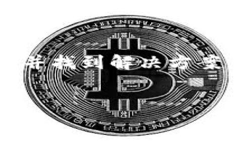 tpWallet市场界面不显示的原因及解决方案

在使用tpWallet时，用户可能会遇到市场界面不显示的问题，这对于需要实时交易或查看市场动态的用户来说，可能造成极大的困扰。下面，我们将为您分析可能的原因，并提供相应的解决方案。

可能的原因

tpWallet市场界面不显示可能由多种原因造成，包括网络问题、应用版本不兼容、缓存问题或系统设置等。以下是针对这些问题的详细分析。

1. 网络问题

网络连接不稳定是许多应用程序无法正常运行的常见原因。请确保您的设备已连接到稳定的互联网。尝试访问其他网站或应用程序，确认网络是否通畅。

如果网络正常，您可以尝试切换到其他网络，例如从Wi-Fi切换到移动数据，或反之以检查是否网络问题导致界面不显示。

2. 应用版本不兼容

tpWallet应用可能因为版本问题而无法正常显示市场界面。请检查您使用的tpWallet版本。前往应用商店，查看是否有可用更新。如果有，请立即更新到最新版本，并重启应用。

3. 缓存问题

应用在运行过程中会生成缓存数据，有时这些缓存可能会导致显示错误。清理缓存可以帮助解决这个问题。在应用的设置中，找到tpWallet，选择“清除缓存”选项。

4. 系统设置问题

某些系统设置可能会影响应用的正常运行。确保您的设备未开启“省电模式”或“飞行模式”，这些模式可能限制应用的网络访问。另外，确保tpWallet有足够的权限，例如存储和网络权限。

解决方案

若您确认上述问题均未造成市场界面不显示，以下是一些额外的解决方案：

1. 重启设备

重启手机或平板电脑有时可以解决临时的应用故障。关闭设备并等待几秒钟后重新开机。在此过程中，系统会清理一些数据，有时能解决应用运行中的问题。

2. 重新安装应用

如果问题仍然存在，您可考虑卸载tpWallet并重新安装。请确保您在卸载前备份重要数据，以免丢失信息。在应用商店重新下载安装，通常可以以全新的状态启动应用。

3. 联系客户支持

如上述方法仍无法解决您的问题，最好联系tpWallet的客户支持。请提供详细的错误信息，系统版本，和您尝试过的解决方法。这些信息将帮助他们更快地诊断问题并提供解决方案。

4. 查阅社区论坛

许多tpWallet用户可能会经历类似的问题。在社区论坛或社交媒体平台上搜索您的问题，查看其他用户的解决方案或建议。您可能会发现一些有效的技巧和策略。

总结

tpWallet市场界面不显示的原因多种多样，但是通过检查网络连接、应用版本、缓存和系统设置，用户一般可以快速排查问题并找到解决方案。如果遇到困难，不妨寻求官方支持或参考社区建议。希望这篇文章能对您有所帮助，让您更加顺利地使用tpWallet完成交易。

tpWallet,市场界面,解决方案,应用问题/guanjianci  
tpWallet市场界面不显示？探索原因与解决方案