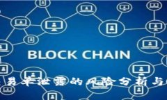 冷钱包交易单泄露的风险分析与应对策略