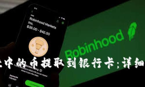 如何将tpWallet中的币提取到银行卡：详细步骤与注意事项