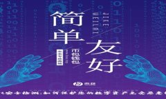 tpWallet安全检测：如何保护您的数字资产免受恶意