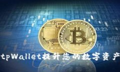 如何通过tpWallet提升您的数字资产管理效率