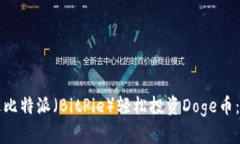 如何通过比特派（BitPie）轻松投资Doge币：全面指