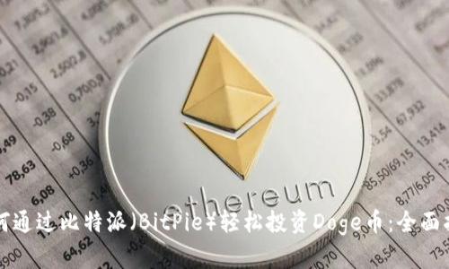如何通过比特派（BitPie）轻松投资Doge币：全面指南