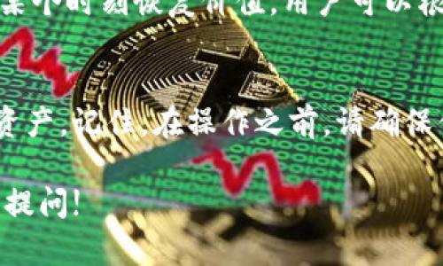 在讨论如何删除tpWallet中的垃圾币数据之前，我们需要了解一些相关的背景信息。tpWallet 是一款支持多种区块链和数字资产管理的钱包应用。用户可以存储、转账和管理他们的加密货币。但有时候，用户可能会遇到一些效果不佳或不再需要的“垃圾币”资产。

什么是垃圾币?
垃圾币是指那些价值极低、流通性差的数字资产。这些币种通常缺乏项目支持、没有实际应用场景或已经失去市场关注。随着加密货币市场的兴起，市场上出现了大量的垃圾币，许多投资者可能会在不知情的情况下购买。

为什么要删除垃圾币数据?
管理数字资产的清晰性至关重要。隐藏或删除不需要的“垃圾币”数据，可以提升钱包界面的整洁度。保持钱包的整洁不仅可以让用户更方便地找到有价值的资产，还可以减少误操作的可能性。对于新手而言，避免被不必要的垃圾币干扰是非常重要的。

步骤一：打开tpWallet
首先，确保你已经安装了tpWallet，并成功登录到你的账户。万一你还没有安装，可以到官方应用商店下载并安装。

步骤二：查找垃圾币
在tpWallet的主界面，你可以看到你的所有资产。滑动界面，查找那些你认为是不再有价值的资产。通常这些资产可能会显示为零余额或者只有微不足道的余额。

步骤三：进入资产详情页
点击你想要删除的垃圾币。此时，系统会展示该资产的详细信息，例如余额、交易记录等。确保确认该资产确实是你想要删除的“垃圾币”。

步骤四：删除或隐藏资产
在资产详情页中，通常会有“删除”或“隐藏”资产的选项。如果你的目的是只是在界面上隐藏这个资产，可以选择隐藏。如果你想彻底移除该资产，则需要选择删除。请注意，不同版本的tpWallet可能在这一点上有所不同，因此需要根据实际情况操作。

步骤五：确认操作
在选择删除或隐藏后，系统通常会弹出确认框。确认你想进行的操作。如果是删除，请再三确认，因为这个操作是在不久后无法恢复的。

步骤六：返回主界面
完成上述操作后，回到tpWallet的主界面。你会发现已删除或隐藏的资产不再出现在钱包中。这一过程将有助于提高你的数字资产管理体验。

定期检查与清理资产
为了保持钱包的整洁性，建议用户定期检查和清理不必要的资产。在加密市场不断变化的环境中，早期的“垃圾币”可能会在某个时刻恢复价值。用户可以根据自己的投资策略来决定是否保留某些资产。

总结
删除tpWallet中的垃圾币数据是保持数字资产管理整洁和高效的有效方法。通过以上步骤，可以轻松处理这些不再需要的资产。记住，在操作之前，请确保你备份了重要的资产信息，以免发生不必要的损失。如果你对钱包的其他功能还有疑问，建议查阅官方文档或寻求技术支持。

希望这些信息能够帮助你更好地管理你的tpWallet资产，使你的加密货币投资之旅更加顺利。如果有其他问题，也欢迎继续提问!