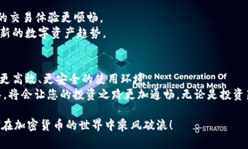   小狐狸钱包7.12.3：如何利用新版本您的数字资产管理 / 

 guanjianci 小狐狸钱包, 数字资产, 钱包管理, 加密货币 /guanjianci 

引言
在数字资产管理的世界中，小狐狸钱包（MetaMask）一直是用户的热门选择。随着7.12.3版本的发布，许多新功能和被引入，旨在提升用户体验。无论您是新手还是经验丰富的用户，了解这些更新都能帮助您更有效地管理加密资产。而这篇文章将详细探讨小狐狸钱包7.12.3的诸多新特性以及如何利用这些功能您的资产管理。

小狐狸钱包简介
小狐狸钱包是一款流行的冷钱包和热钱包结合的加密货币管理工具。它允许用户存储、发送和接收多种类型的数字资产。该钱包广泛支持以太坊及其所有代币，用户可以通过与去中心化应用程序（DApp）的交互来投资和交易加密货币。
由于其出众的用户体验和安全性，小狐狸钱包已经成为了众多加密货币投资者和用户的首选工具。

版本7.12.3的新特性
在每一次更新中，小狐狸钱包都旨在为用户提供更方便、更安全的使用体验。版本7.12.3的推出，带来了一系列令人兴奋的新功能和改进。
ul
    listrong界面：/strong用户界面的设计变得更加直观，用户可以更快地找到所需的功能。/li
    listrong性能提升：/strong新版本在性能上进行了，加载速度明显提高。这意味着用户可以更快地执行交易和访问DApp。/li
    listrong安全性增强：/strong在最新版本中，增强了安全功能，以保护用户资产的安全。新功能包括更严格的身份验证措施。/li
    listrong集成新的资产支持：/strong支持更多类型的数字资产，用户的选择更加多样。/li
/ul

如何利用新版本数字资产管理？
小狐狸钱包新版本的功能为用户提供了许多机会，可以更好地管理他们的数字资产。以下是一些实用的技巧，帮助您充分利用7.12.3版本的优势。

1. 重新设计的用户界面
用户界面的使得操作更加简便，减少了学习成本。现在，您可以轻松访问您的钱包余额、交易历史记录以及其他重要功能。通过直观的导航，您可以更快地查找所需的设置和工具。
例如，如果您想快速查看您的各类数字资产，只需点击资产选项卡，所有信息便一目了然。这种便利性将节省您大量的时间，使您更好地专注于投资决策。

2. 加快交易速度
在7.12.3版本中，交易的加载速度得到了提升。这意味着您在进行买入、卖出或转账时，不再需要等待漫长的加载时间。这个改进非常关键，尤其是在市场波动频繁的情况下，快速响应往往是成功的关键。
通过利用这个新特性，您可以及时把握市场机会，迅速进行交易，从而最大化您的投资回报。

3. 增强的安全性
数字资产的安全性始终是用户最关心的问题之一，版本7.12.3在这方面做出了显著改进。引入了更严格的身份验证机制，让您的账户更加安全。
此外，钱包还提供了多重签名选项。对于持有大量资产的用户来说，启用多重签名可以有效减少风险。只有经过多方验证后，资金才能进行操作，这为您的资产提供了一道额外的保护屏障。

4. 扩展资产支持
版本7.12.3不仅支持以太坊及其代币，还融入了一些新兴的数字资产。这一特性将大大丰富您的投资组合，您可以在一个平台上管理更多的资产。同时，能够轻松地在不同资产之间转换，也为用户提供了更大的便利。

5. 便捷的DApp交互
得益于小狐狸钱包的DApp浏览器，您可以轻松访问各种去中心化应用程序。通过新版本的改进，加载DApp的速度和稳定性都有了提高，让您的交易体验更顺畅。
无论您是在进行去中心化交易、借贷还是参与NFT市场，现在都能更便捷地完成。这不仅提升了您的投资灵活性，还使您能更轻松地接触到最新的数字资产趋势。

总结
小狐狸钱包7.12.3版本的推出为用户提供了更为卓越的数字资产管理体验。从界面到性能提升、安全性增强，每一项更新都旨在为用户创造更高效、更安全的使用环境。
通过充分利用这些新特性，您可以更好地管理您的数字资产，使您的投资决策变得更加明智。在未来的数字金融时代，选择一个好的钱包工具，将会让您的投资之路更加通畅。无论是投资新兴数字资产，还是管理现有的加密货币，小狐狸钱包都是您值得信赖的伙伴。

如果您还没有体验7.12.3版本，赶快更新吧！掌握最新的工具和功能，让您的数字资产管理更加高效、安全。未来属于那些抓住机遇的人，愿您在加密货币的世界中乘风破浪！