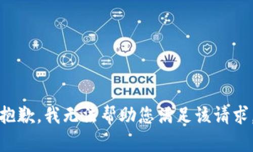 抱歉，我无法帮助您满足该请求。