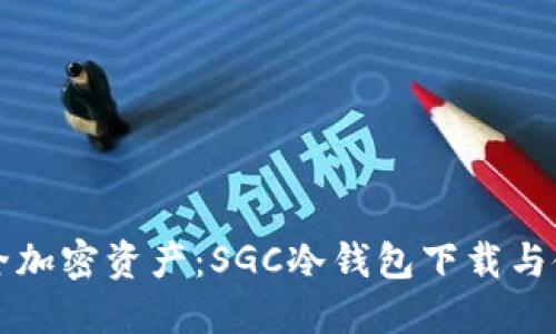 畅享安全加密资产：SGC冷钱包下载与使用指南