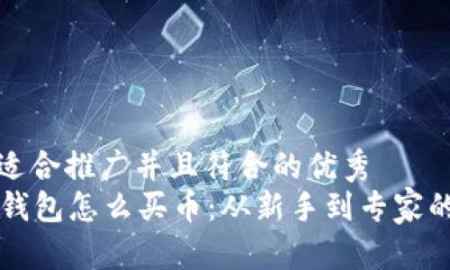 思考一个适合推广并且符合的优秀  
tpWallet钱包怎么买币：从新手到专家的详细指南