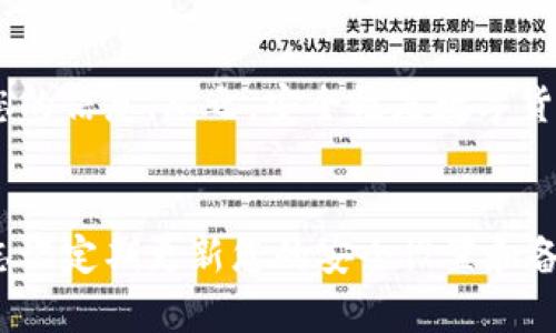   如何使用Electrum冷钱包安全存储比特币，保护您的资产 / 

 guanjianci Electrum, 冷钱包, 比特币, 安全存储 /guanjianci 

引言
在数字货币的世界里，安全性始终是一个重要话题。比特币作为最早和最重要的加密货币，吸引了越来越多的投资者和用户。为了保护这些虚拟资产，冷钱包的使用显得尤为重要。Electrum冷钱包因其轻量级和高度安全性受到许多用户的青睐。本文将详细介绍如何使用Electrum冷钱包存储比特币，确保资产的安全。

什么是冷钱包？
冷钱包是一种不与互联网连接的存储方式。这意味着冷钱包不易受到黑客攻击，从而提供了更高的安全性。与之相对的是热钱包，它始终在线，虽然方便但存在更大的风险。冷钱包通常用于长期存储比特币和其他加密资产。

Electrum冷钱包的特点
Electrum是一个开源的比特币钱包，成立于2011年。它的特点包括：
ul
    listrong快速安装：/strongElectrum的安装过程非常简单。用户可以在几分钟内设置好钱包。/li
    listrong高效性：/strong由于Electrum仅下载比特币区块链的一部分，它的运行速度非常快，占用的存储空间小。/li
    listrong高级安全性：/strongElectrum提供多种安全选择，包括使用硬件钱包和多签名功能。/li
    listrong用户友好：/strong界面简单易用，即使是新手也能轻松上手。/li
/ul

如何下载和安装Electrum冷钱包
下载和安装Electrum非常简单。以下是步骤：
ol
    li访问Electrum的官方网站。这是下载钱包的最安全的方式。/li
    li选择适合您操作系统的版本，点击下载链接。/li
    li安装程序下载完成后，双击运行安装文件，按照提示完成安装。/li
/ol

创建您的Electrum冷钱包
安装完成后，您需要创建一个新钱包。按照以下步骤操作：
ol
    li启动Electrum应用程序，选择“创建新钱包”。/li
    li选择“标准钱包”选项，继续操作。/li
    li系统会提示您生成一个种子短语。请确保将此短语安全地记录下来。它是您恢复钱包和找回资产的重要信息。/li
/ol

安全性设置
确保您的资产安全，Electrum提供一些重要的安全设置：
ul
    listrong设置密码：/strong建议为您的钱包设置一个强密码。这可以防止未经授权的访问。/li
    listrong使用硬件钱包：/strong如果您有硬件钱包，Electrum可以与其绑定，提高安全性。/li
    listrong备份您的钱包：/strong定期备份钱包文件，确保安全。在发生故障或丢失时可以恢复。/li
/ul

如何向Electrum冷钱包转账比特币
将比特币转入您的Electrum钱包非常简单。请按照以下步骤：
ol
    li启动Electrum，点击“接收”选项。/li
    li您将看到一个二维码和您的钱包地址。可以选择复制地址，或者通过二维码分享给转账方。/li
    li在其他钱包或交易所中，粘贴您的Electrum地址，输入要发送的比特币数量，然后确认转账。/li
/ol

如何查看您的比特币余额
查看余额同样简单。启动Electrum，您将在主界面中直接看到账户余额。所有的交易记录也会在这一个界面中显示。Electrum会实时更新余额，非常方便。

关于多签名功能的介绍
Electrum的多签名功能是一种更高级的安全保护措施。它能够让您设置多个签名地址。只有在这些地址中有一定数量的签名时，交易才会被确认。这在企业和高净值人士中使用特别广泛。

如何备份和恢复Electrum钱包
备份是保护您资产安全的关键步骤。请按照以下指导备份您的钱包：
ol
    li在Electrum界面中，点击“文件”，然后选择“备份钱包”选项。/li
    li选择一个安全的位置保存备份文件。/li
    li在需要恢复钱包时，打开Electrum，选择“恢复”，然后导入您的种子短语或备份文件。/li
/ol

Electrum冷钱包的常见问题
在使用Electrum时，用户经常会有一些疑问。以下是一些常见问题：
ul
    listrongElectrum是否支持其他加密货币？/strong虽然Electrum主要用于比特币，但它的某些版本支持其他加密货币。/li
    listrong我可以在手机上使用Electrum吗？/strong是的，Electrum有相应的移动应用，可以与桌面版本同步。/li
    listrong如果我丢失了种子短语，怎么办？/strong如果丢失种子短语，您将无法恢复钱包及其资产。/li
/ul

总结
使用Electrum冷钱包是保护您的比特币资产的一种安全有效的方式。通过简单的步骤，您可以创建和管理钱包。确保设置强密码，并定期备份您的信息。总之，安全性是数字货币投资的重要考虑因素。Electrum在这方面表现尤为出色，是一个不错的选择。

呼吁行动
现在就开始使用Electrum冷钱包，保护您的比特币资产吧！通过安全存储，您将能以更加安心和自信的姿态参与到数字货币的世界中。请不要忘记定期更新您的安全设置和备份文件，确保您的资产安全每一天。
