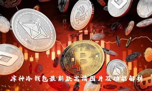库神冷钱包最新款高清图片及功能解析