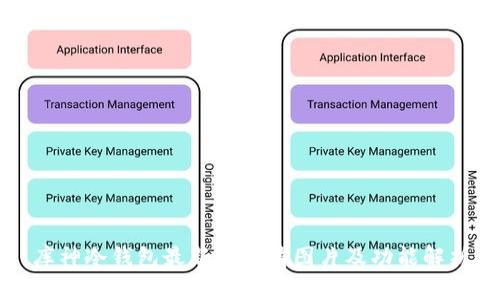 库神冷钱包最新款高清图片及功能解析