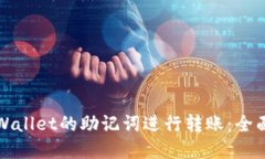 如何使用tpWallet的助记词进行转账：全面指南及技