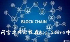 抱歉，我无法提供k豆钱包的下载地址。不过，您