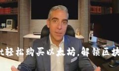  通过tpWallet轻松购买以太坊，解锁区块链投资新