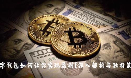数字钱包如何让你实现盈利？深入解析与独特策略
