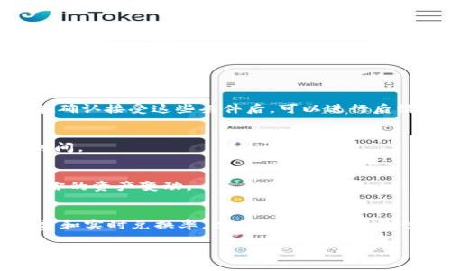 tpWallet的闪兑功能通常在其应用或网站的主界面上可以找到。为了帮助你更好地理解如何使用这一功能，以下是一些常见的步骤和提示：

1. 打开tpWallet应用
首先，确保你已经下载并安装了tpWallet应用。无论是iOS还是Android版本，一旦应用启动，你将进入主界面。

2. 登录你的账户
如果你还没有注册账户，需要先创建一个账户。如果你已经有账户，直接输入你的账户信息进行登录。

3. 寻找闪兑功能
在主界面上，通常会有一个“闪兑”或者“交换”的按钮。这个按钮可能以图标形式展示，或者在菜单中可以找到。在一些版本中，闪兑功能可能归类于“交易”或“资产管理”部分。

4. 选择要兑换的币种
进入闪兑页面后，你需要选择你想要兑换的币种。例如，可能是将比特币兑换为以太坊。选择你拥有的币种和你希望得到的币种。

5. 输入兑换数量
在选择了币种后，输入你想要兑换的数量。系统会自动计算出你将得到的另一种币种的数量。

6. 查看兑换率和手续费
在确认兑换前，一定要查看当前的兑换率和相关手续费。这些信息通常会在页面上清晰显示。在确认接受这些条件后，可以进行后续操作。

7. 确认兑换
检查所有信息无误后，点击“确认”或“兑换”按钮。系统会处理你的请求，这可能需要几秒钟的时间。

8. 查看交易记录
完成兑换后，可以在“交易记录”或“历史记录”中查看此次交易的详细信息。这可以帮助你跟踪你的资产变动。

总结
tpWallet的闪兑功能非常方便，支持多种币种的快速兑换。在使用过程中，务必注意查看手续费和实时兑换率，以确保你能获得最佳的交易体验。如果在使用过程中遇到任何问题，建议查看官方帮助文档或联系客服寻求帮助。

希望以上这些信息能帮助你顺利找到并使用tpWallet的闪兑功能。