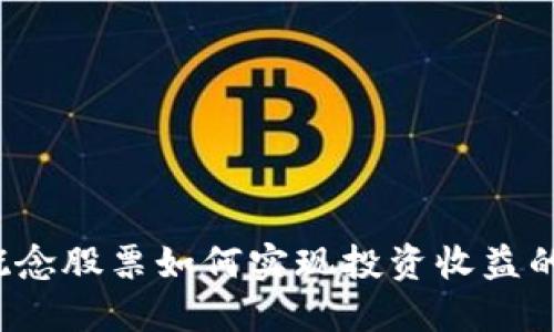 冷钱包概念股票如何实现投资收益的最大化？