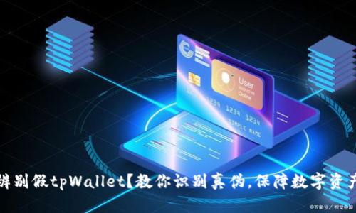 如何辨别假tpWallet？教你识别真伪，保障数字资产安全