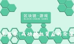 tpWallet闪兑服务：成功授权背后的价值与用户体验