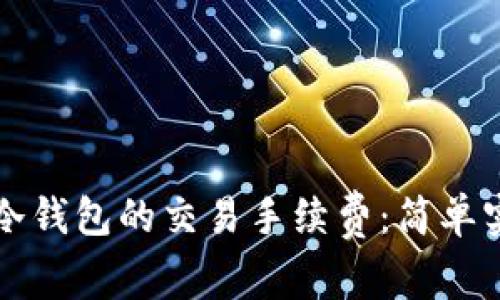 如何降低冷钱包的交易手续费：简单实用的方法