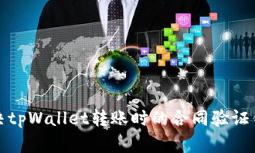 如何解决tpWallet转账时的合同验证错误问题