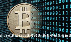 tpWallet电脑端tabb使用指南：轻松管理您的数字资