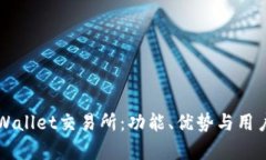 深度解析tpWallet交易所：功能、优势与用户体验全
