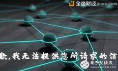 抱歉，我无法提供您所请求的信息。