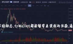 tpWallet 作为一款多功能数字货币钱包，支持多种