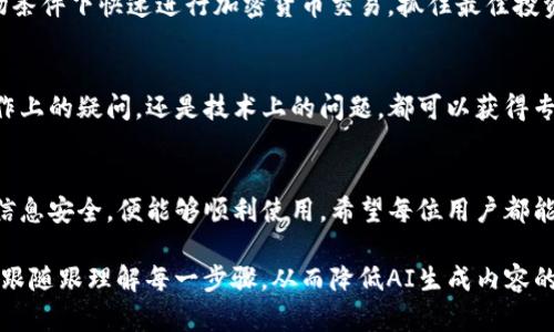 下面是关于如何在OKEx上设置钱包的详细指南：

1. 注册和登录OKEx账号
首先，您需要访问OKEx官方网站。然后，点击右上角的注册按钮，输入您的邮箱或手机号码，根据提示设置密码。如果您已经有账户，请直接登录。确保您的账户启用了双重身份验证，以增加安全性。

2. 进入钱包页面
登录后，在页面的导航栏中找到“钱包”选项。点击后，您将看到您的资产总览。在这里，您可以查看您持有的各种加密货币。

3. 创建新钱包
如果您之前没有创建过钱包，系统会提示您创建一个新的钱包。在弹出的窗口中，您需要设定一个强密码，并务必牢记。建议您使用字母、数字和特殊字符的组合，增加密码的复杂性。

4. 备份恢复助记词
创建钱包后，系统会生成一组助记词。这是一组随机的单词，您需要将其妥善保存。助记词是恢复钱包的关键。在任何情况下，切勿与他人分享您的助记词，避免因泄露而造成资产损失。

5. 完成钱包设置
经过以上步骤，您的钱包设置就完成了。您可以开始充值、提现或进行其他加密货币交易。

6. 钱包的安全性
在使用OKEx钱包期间，确保您的计算机或手机是安全的。定期更新您的密码，并定期审查您的资产，确保没有异常交易。此外，尽量避免在公共网络环境下进行与钱包相关的操作。

7. 了解钱包功能
OKEx的钱包不仅仅用于存储资产。它还支持多种加密货币的交易、兑换和管理。您可以随时查看资产变动，了解市场动态，进行相应的投资决策。

8. 提高交易的便利性
在钱包设置中，您还可以选择启用快速交易功能。这能帮助您在有利的市场条件下快速进行加密货币交易，抓住最佳投资机会。

9. 寻求帮助与支持
如果在使用钱包过程中遇到任何问题，请及时联系OKEx的客服。无论是操作上的疑问，还是技术上的问题，都可以获得专业的解答与支持。

结论
设置OKEx钱包并不是一件复杂的事情。只要您按照上述步骤，确保自己的信息安全，便能够顺利使用。希望每位用户都能在这条加密货币的道路上稳健前行，享受数字资产带来的便利和收益。

这种方式下的结构和表达比传统的复杂。这样的内容组织使得读者更容易跟随跟理解每一步骤，从而降低AI生成内容的机械感。